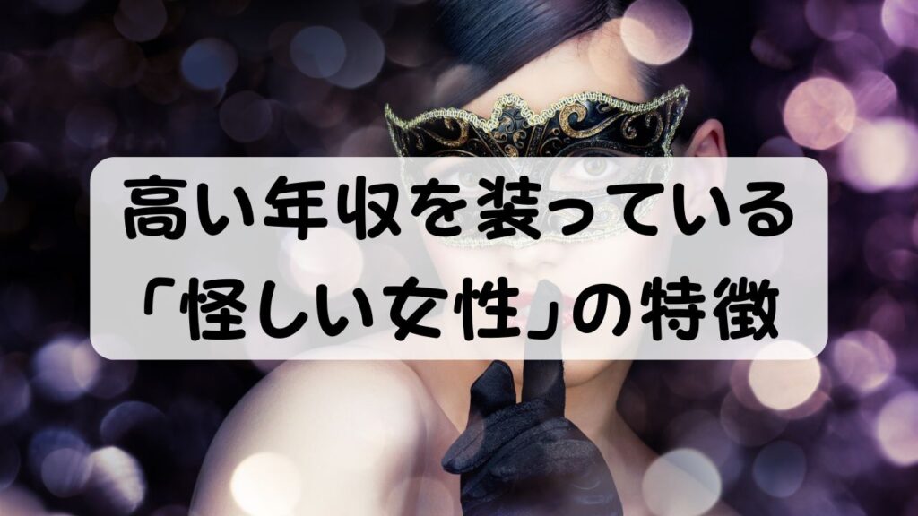 高い年収を装っている「怪しい女性」の特徴