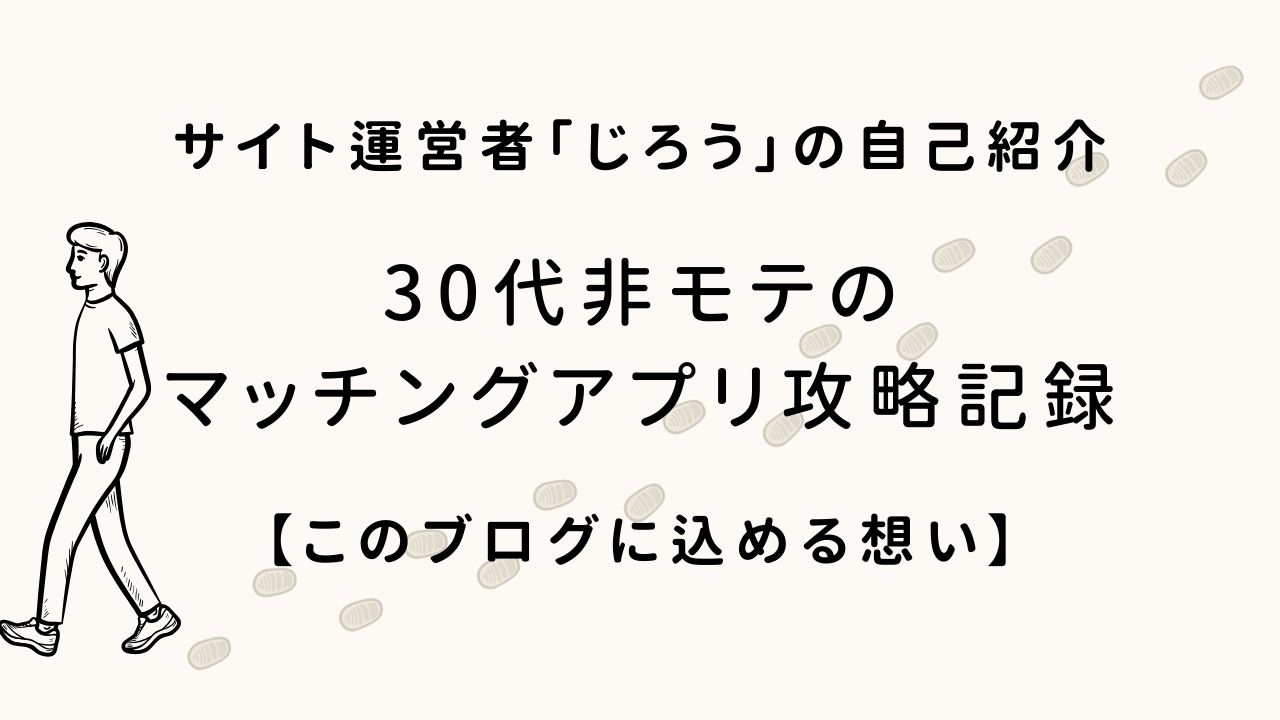 30代非モテのマッチングアプリ攻略記録