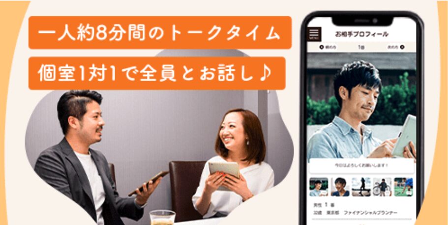 婚活パーティー