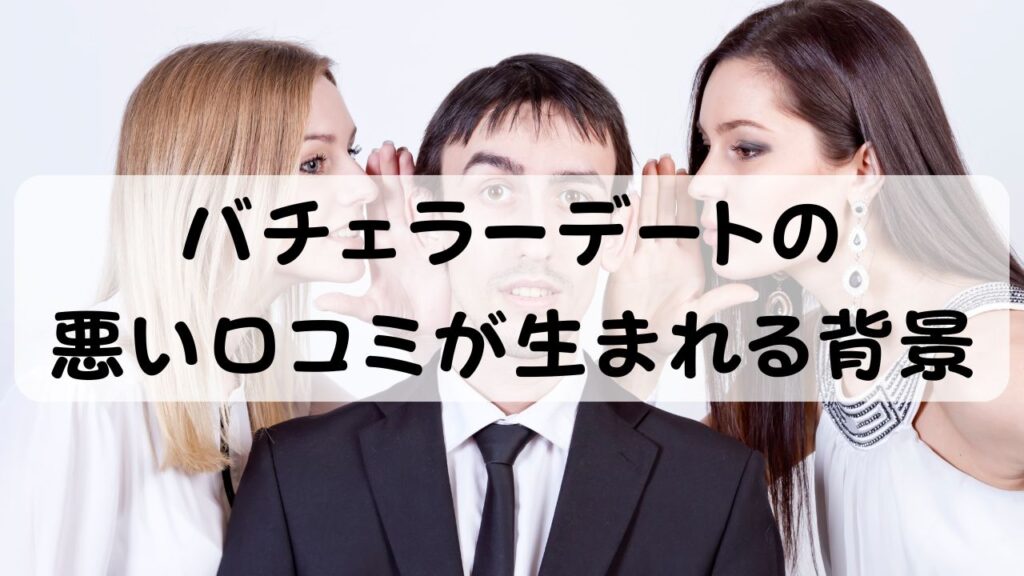 バチェラーデートの悪い口コミが生まれる背景