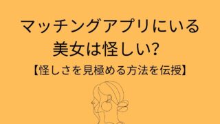 マッチングアプリの美人は怪しい？本当の見分け方と安心の出会い方
