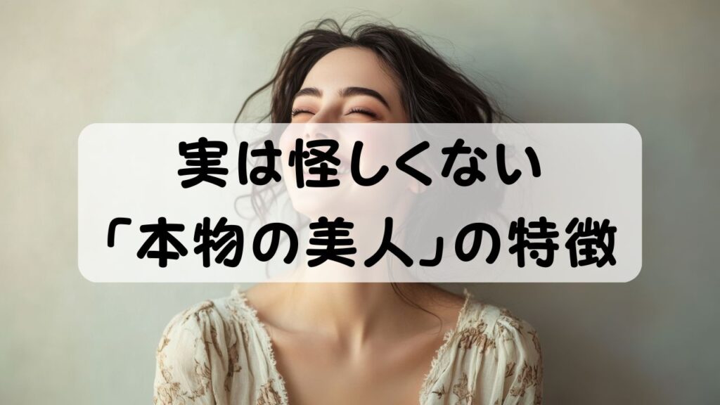 実は怪しくない「本物の美人」の特徴