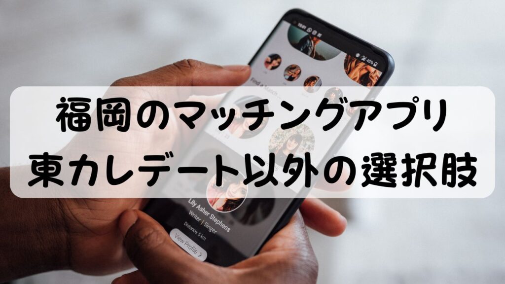 福岡のマッチングアプリ 東カレデート以外の選択肢