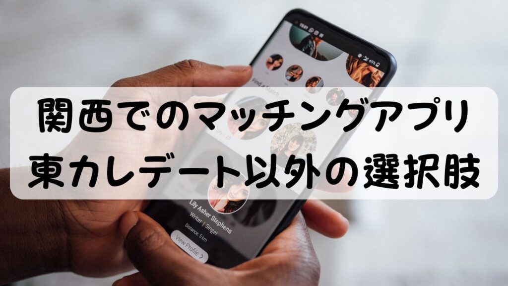 関西でのマッチングアプリ 東カレデート以外の選択肢