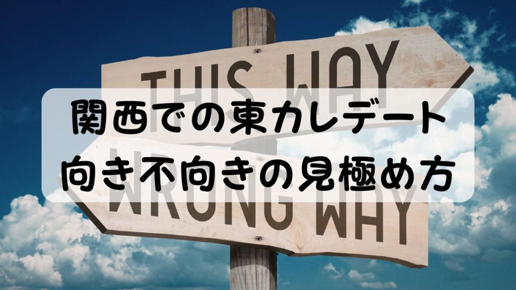 関西での東カレデート 向き不向きの見極め方