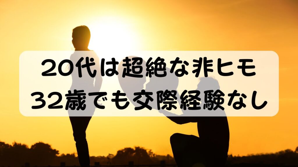 20代は超絶な非ヒモ 32歳でも交際経験なし