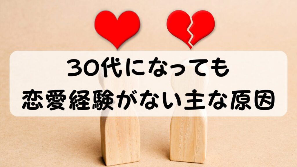 30代になっても恋愛経験がない主な原因