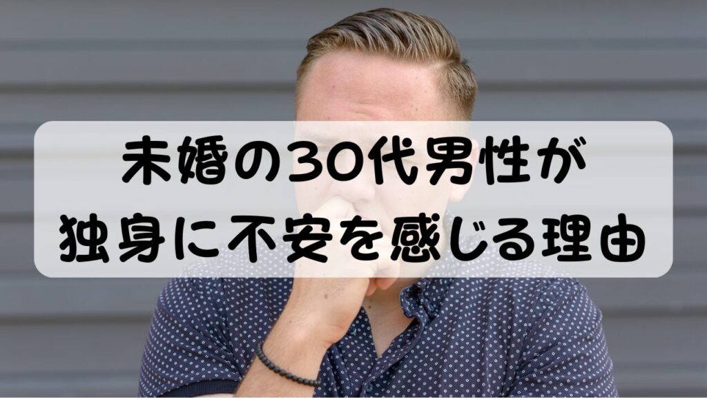 未婚の30代男性が独身に不安を感じる理由