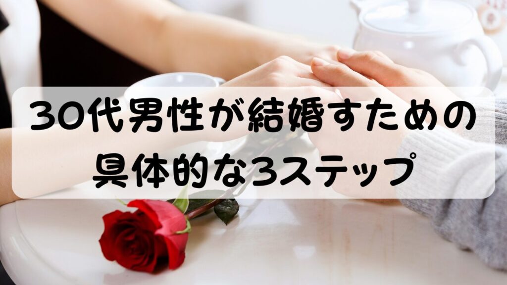 30代男性が結婚すための具体的な3ステップ
