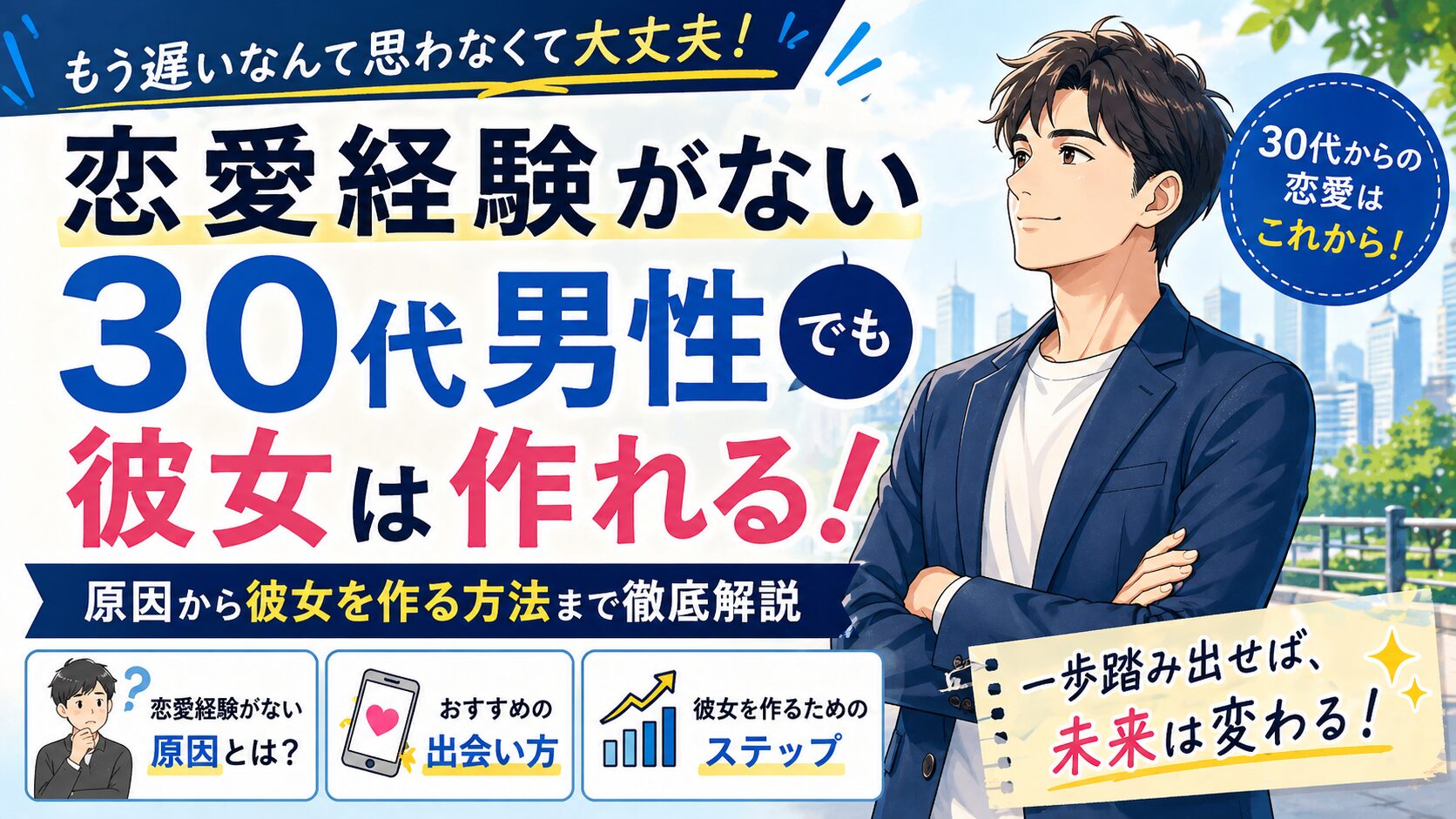 30代で恋愛経験がない男でも彼女は作れる｜原因と解決策を徹底解説