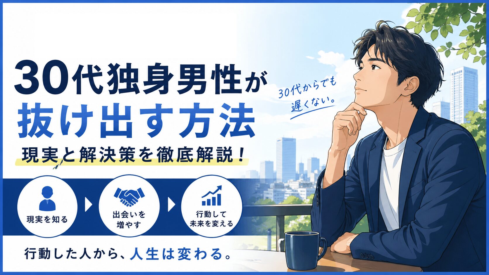 30代で独身の男性はやばい？このままだとどうなるかと抜け出す方法