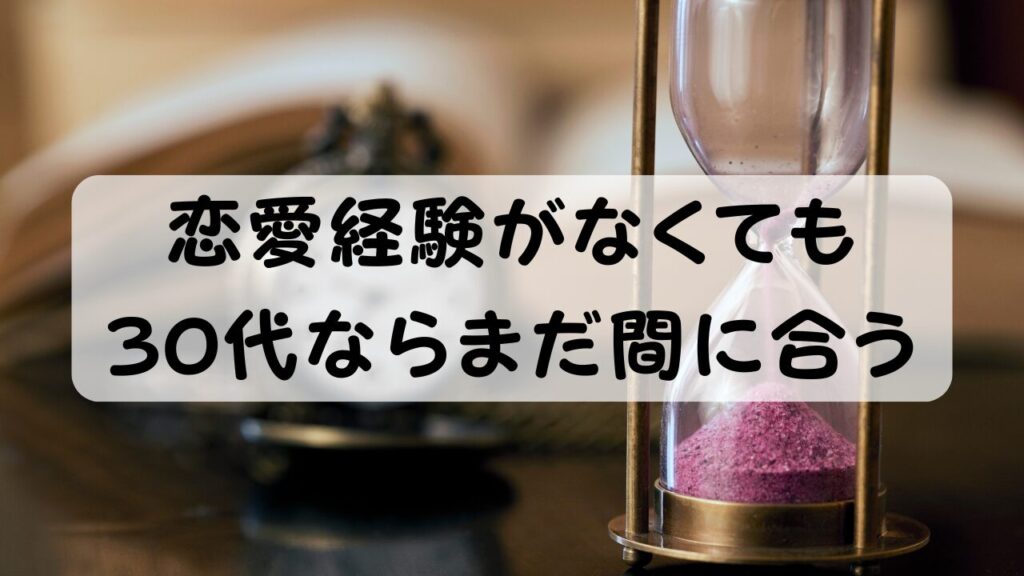 恋愛経験がなくても30代ならまだ間に合う