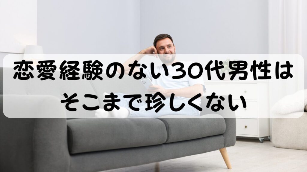 恋愛経験のない30代男性はそこまで珍しくない