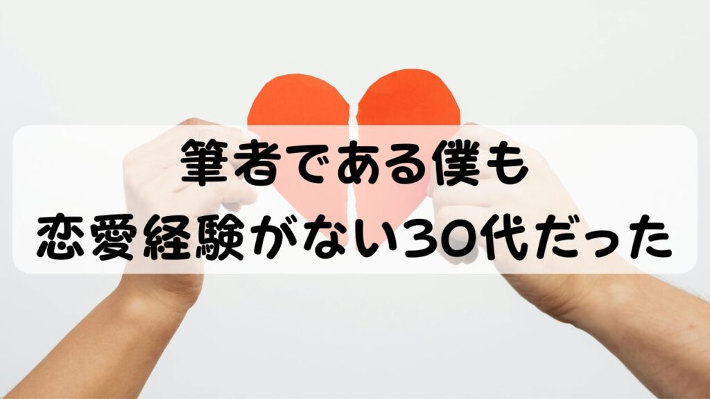 筆者である僕も恋愛経験がない30代だった
