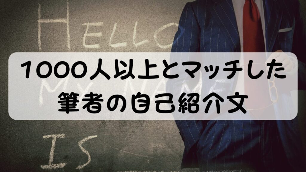 1000人以上とマッチした筆者の自己紹介文