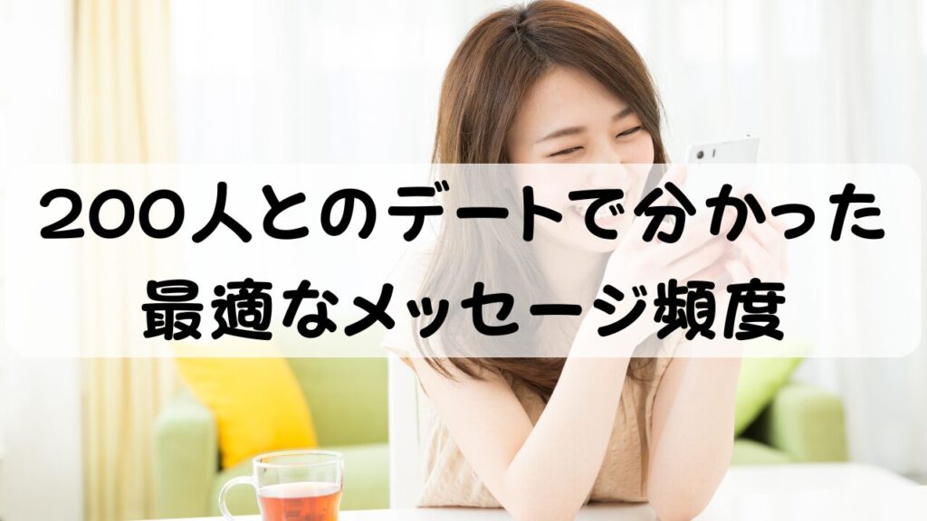 200人とのデートで分かった最適なメッセージ頻度