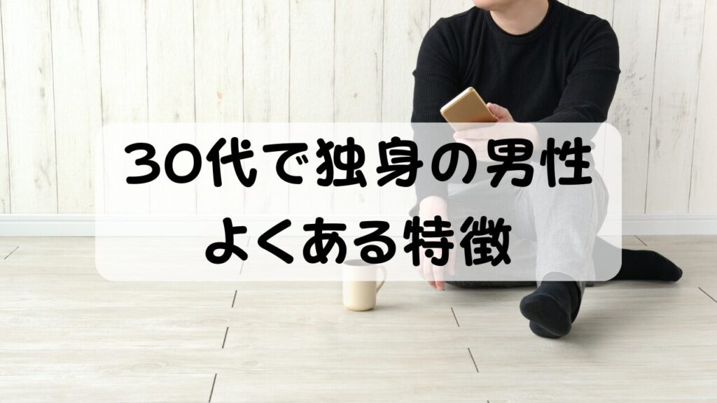 30代で独身の男性よくある特徴