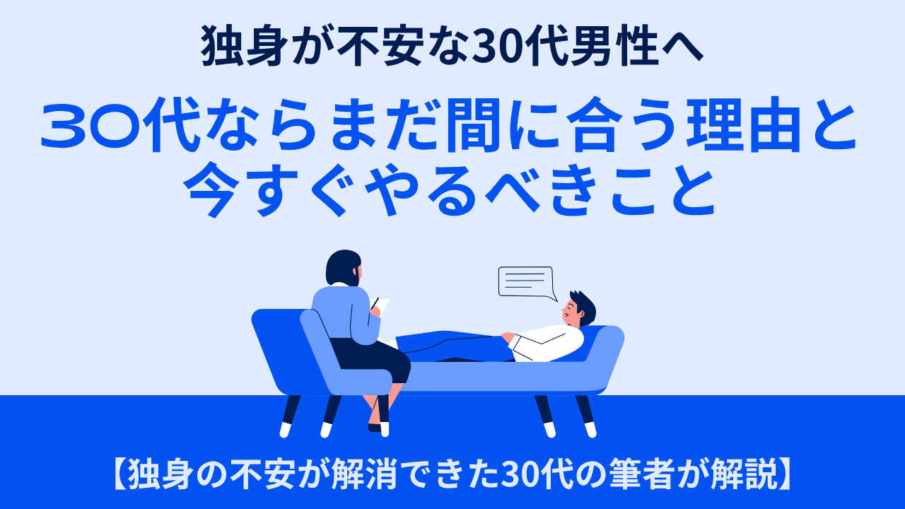 独身が不安な30代男性へ｜まだ間に合う理由と今すぐやるべきこと