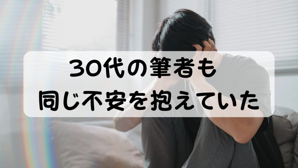 30代の筆者も同じ不安を抱えていた