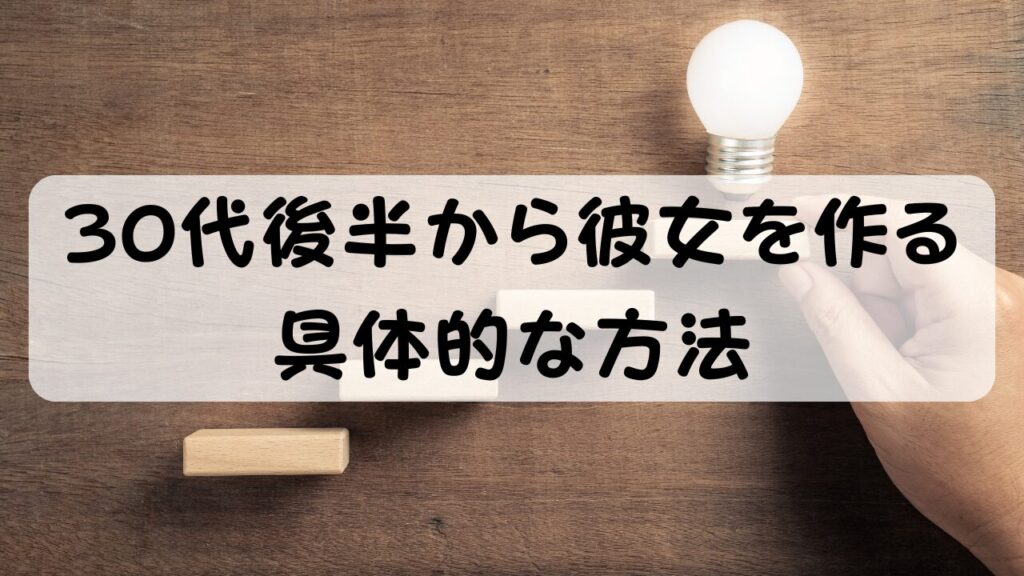 30代後半から彼女を作る具体的な方法