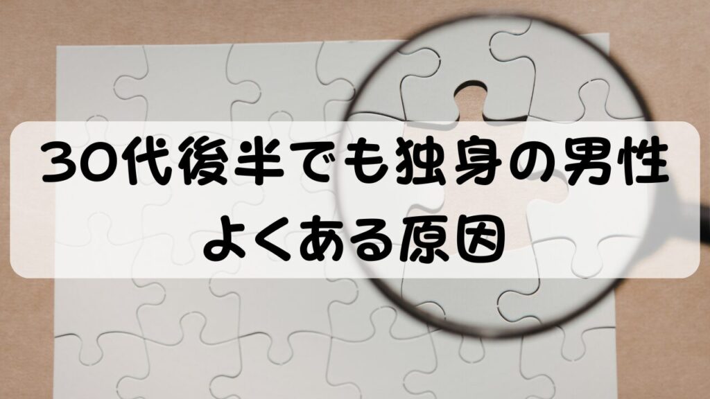 30代後半でも独身の男性 よくある原因