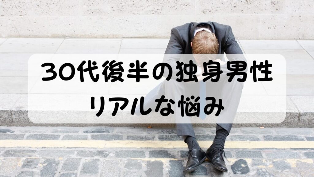 30代後半の独身男性 リアルな悩み