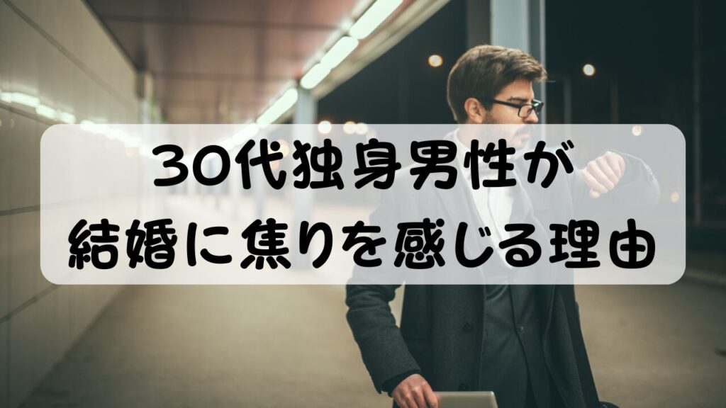 30代独身男性が結婚に焦りを感じる理由