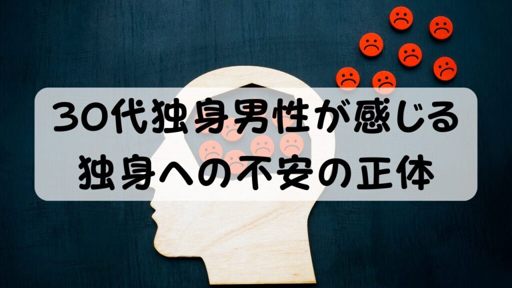 30代独身男性が感じる独身への不安の正体