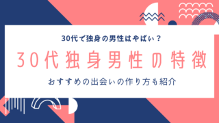 30代独身男性の特徴｜出会いが少ない理由と恋愛を変える方法