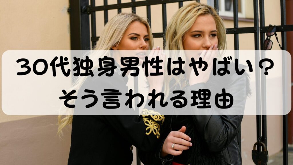 30代独身男性はやばい？ そう言われる理由