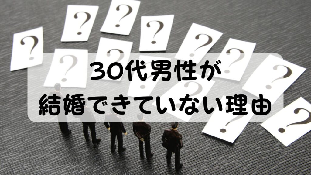 30代男性が 結婚できていない理由