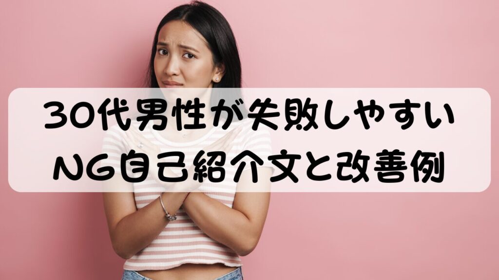 30代男性が失敗しやすいNG自己紹介文と改善例