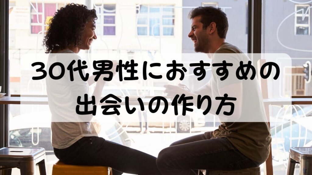 30代男性におすすめの出会いの作り方