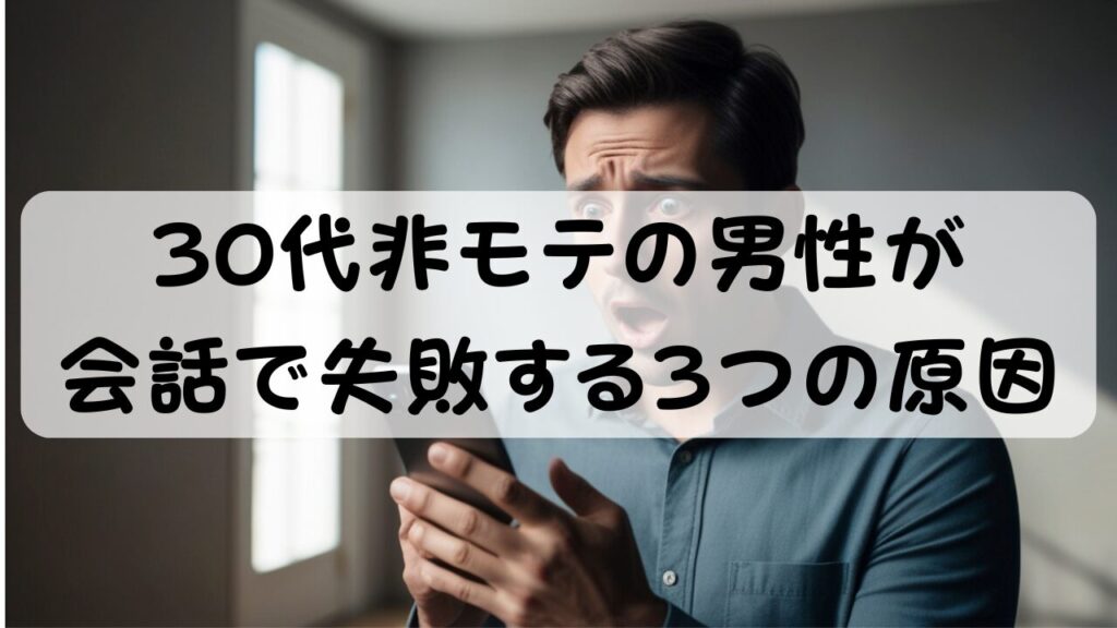 30代非モテの男性が会話で失敗する3つの原因