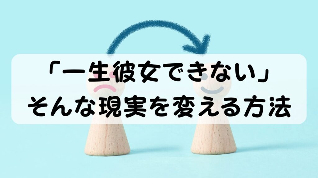 「一生彼女できない」そんな現実を変える方法