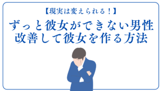「一生彼女できない」と感じる30代男性へ｜原因と現実を変える方法