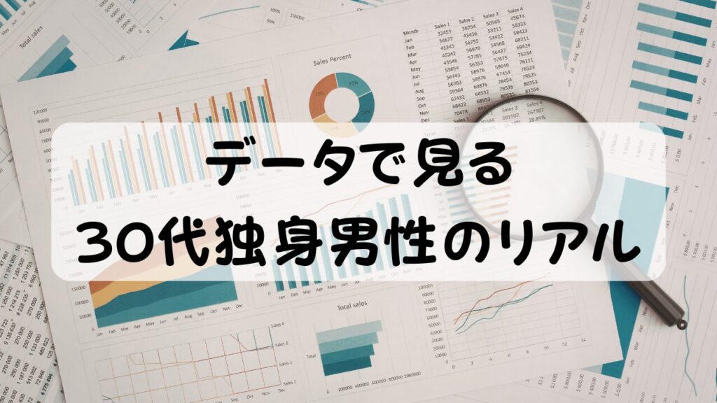 データで見る 30代独身男性のリアル