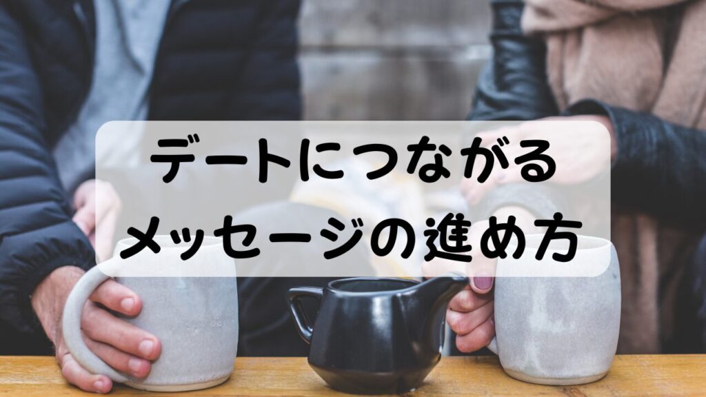 デートにつながるメッセージの進め方
