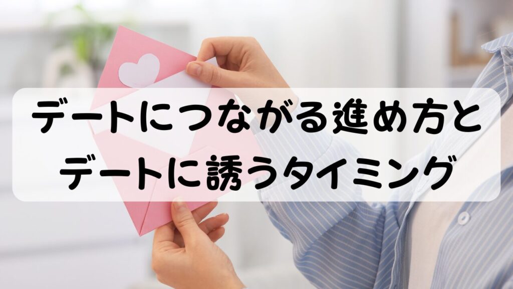 デートにつながる進め方とデートに誘うタイミング