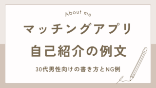 マッチングアプリの自己紹介例文｜30代男性向けの書き方とNG例