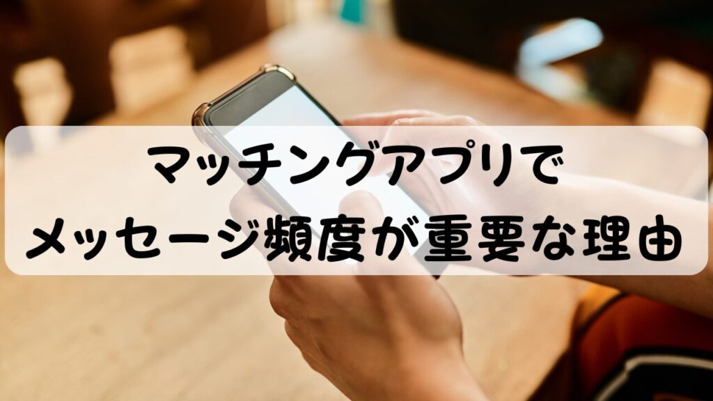 マッチングアプリでメッセージ頻度が重要な理由
