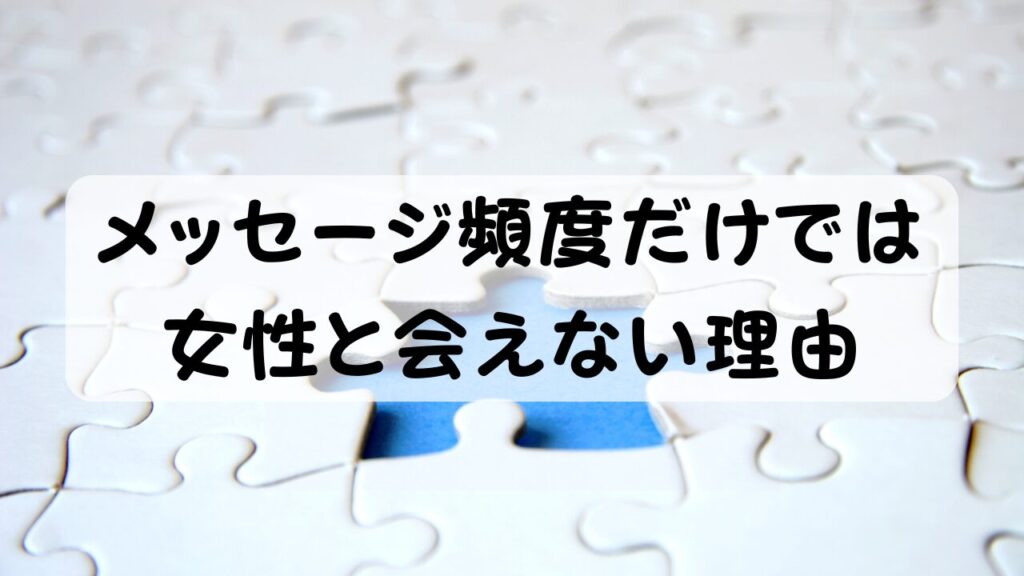 メッセージ頻度だけでは女性と会えない理由