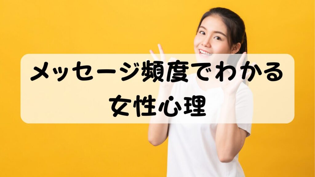 メッセージ頻度でわかる 女性心理