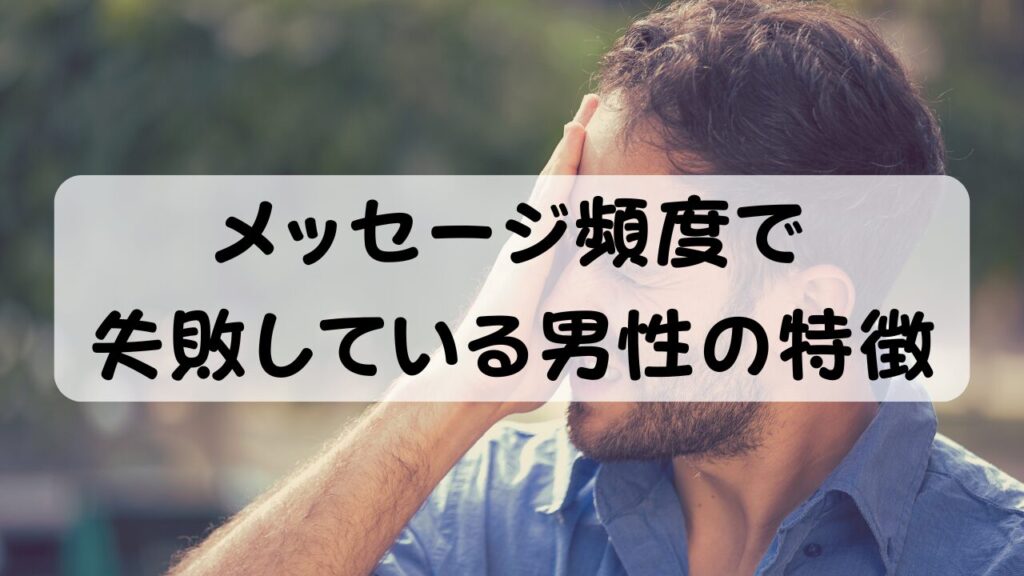 メッセージ頻度で失敗している男性の特