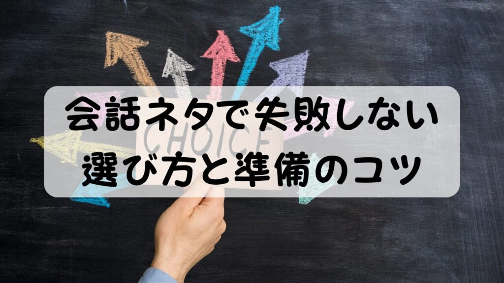 会話ネタで失敗しない 選び方と準備のコツ