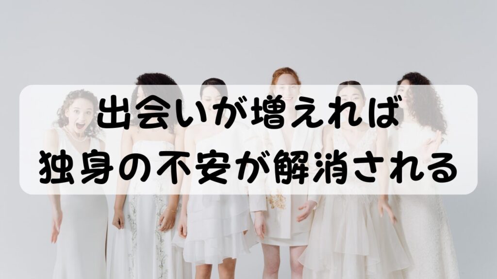 出会いが増えれば独身の不安が解消される