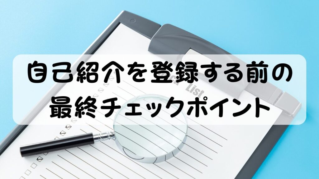 自己紹介を登録する前の最終チェックポイント