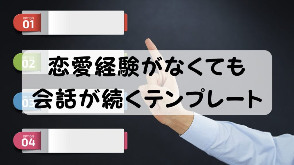 恋愛経験がなくても会話が続くテンプレート