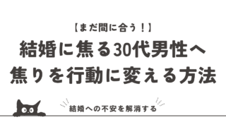 結婚に焦る30代男性へ|焦りを行動に変える婚活の始め方