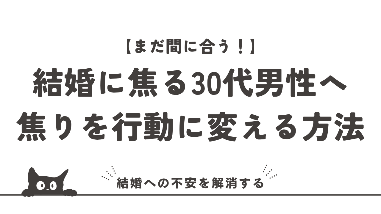 結婚に焦る30代男性へ｜焦りを行動に変える婚活の始め方